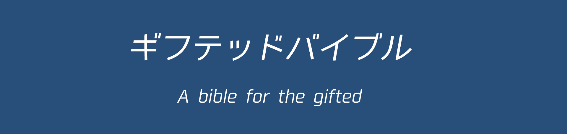 ギフテッドバイブル