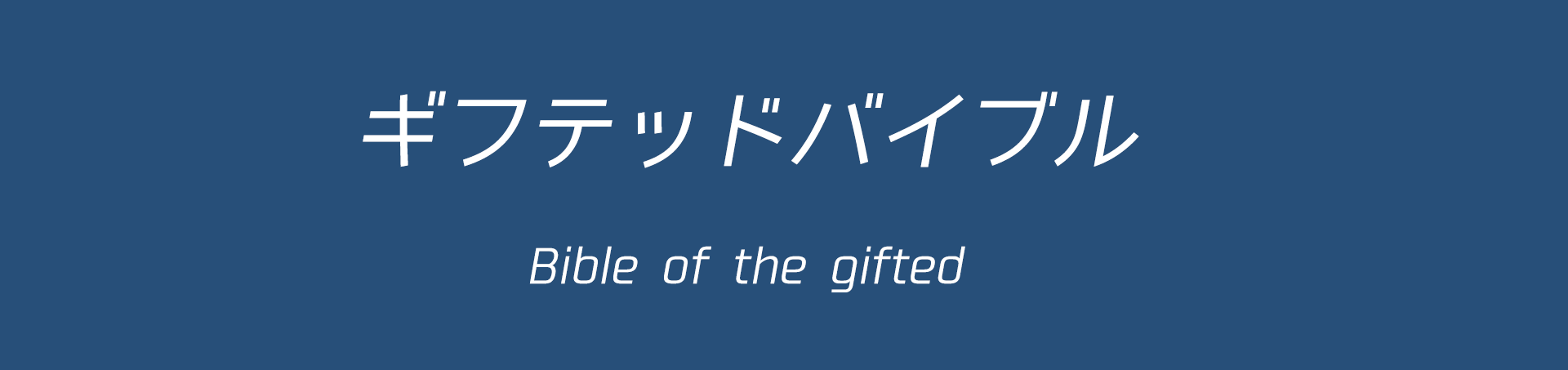 ギフテッドバイブル